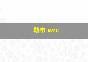 勒布 wrc